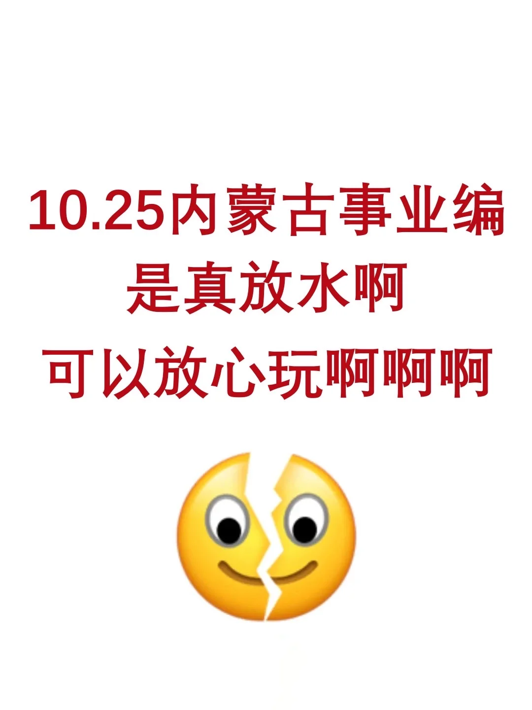 10.25内蒙古事业编是真放水啊，可以放心玩