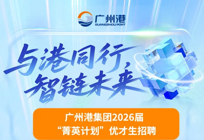 广州港集团2026年校园招聘正式启动！