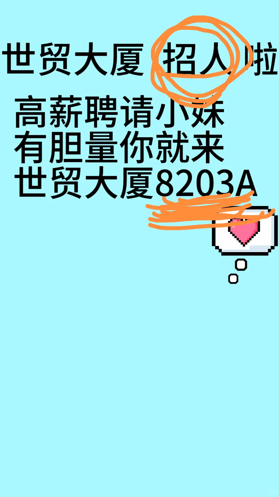 高薪 高薪 等一个有缘的你