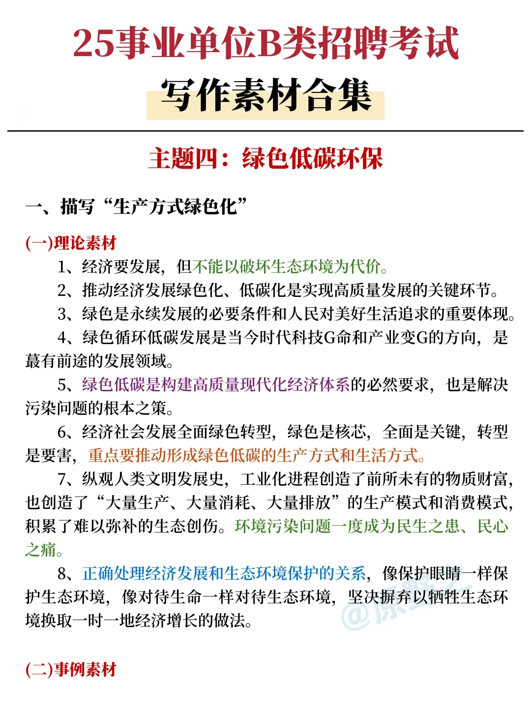 25综应B类，作文无非这27篇，背完稳了