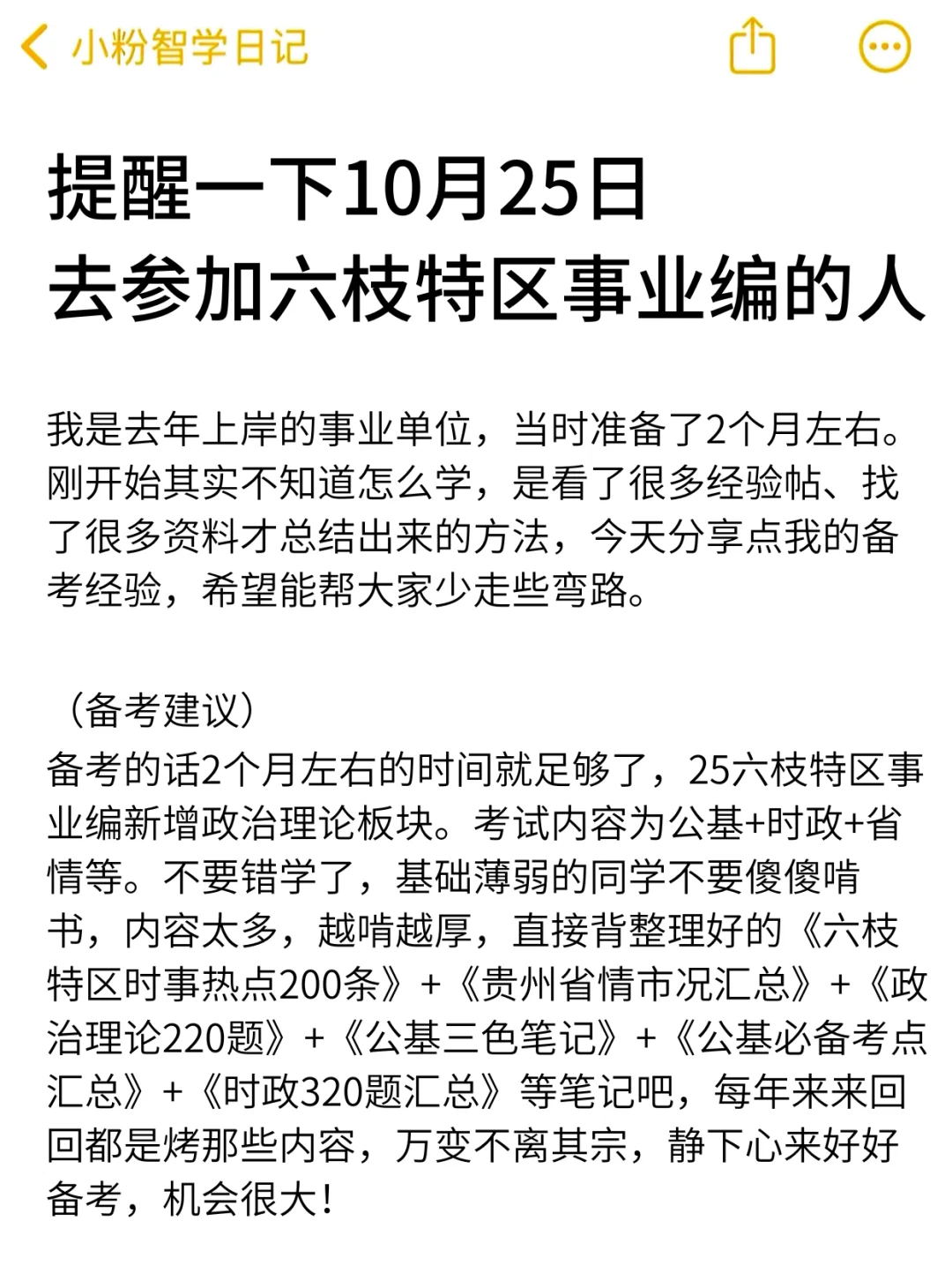 强调一下，10.25去参加六枝特区事业编的人