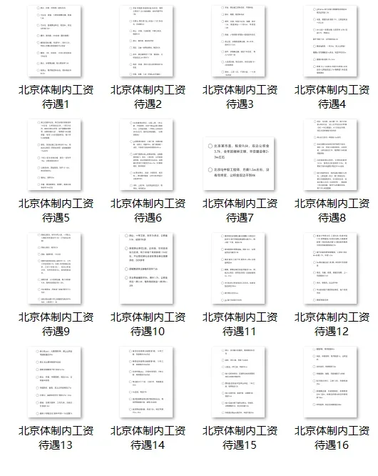 北京事业单位，各区薪资待遇~