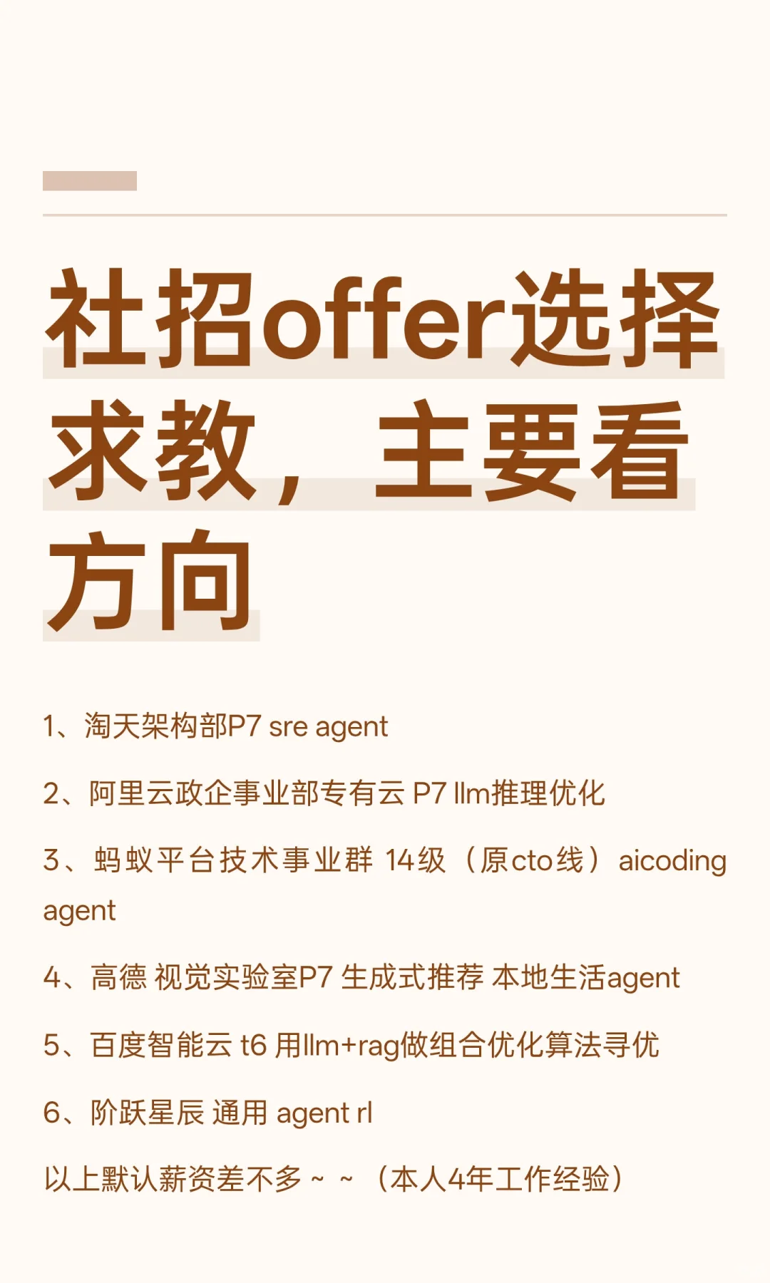 社招offer选择求教，主要看方向