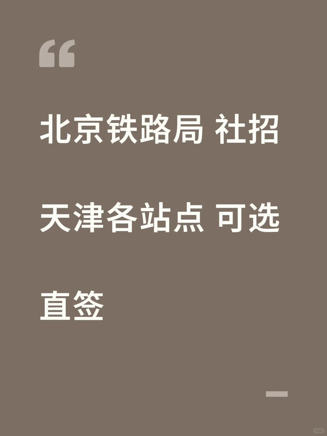 北京铁路局 天津铁路 直签 社招