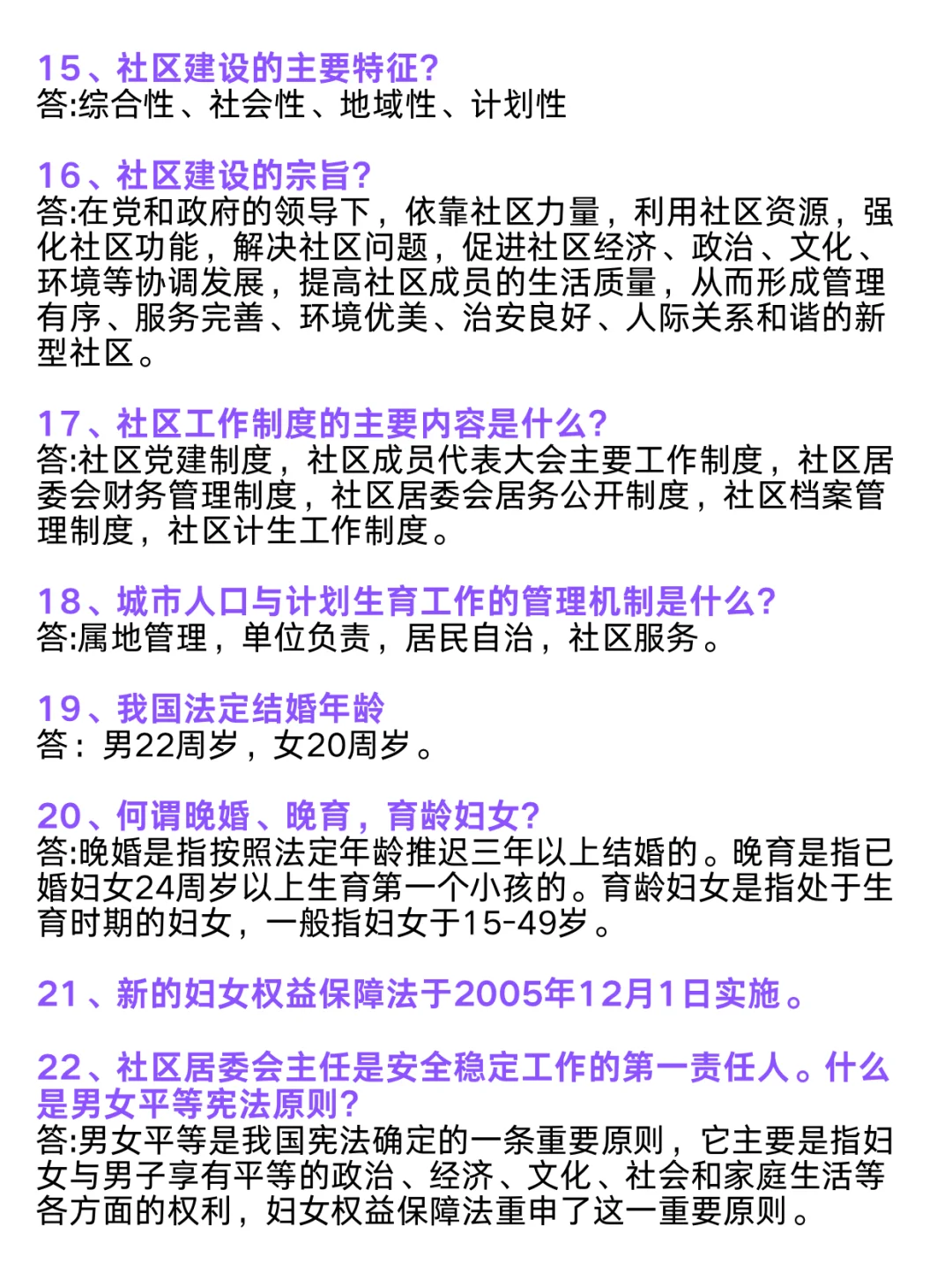 瞬间不急了，社区招聘笔试8页社区知识问答