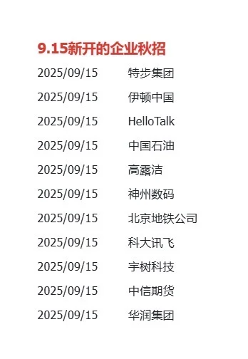 9.15 这些都是今天新开的秋招公司岗位