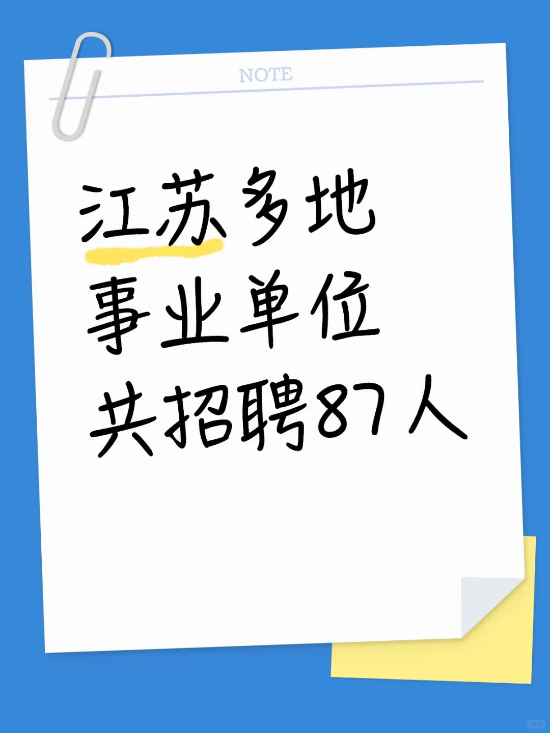 江苏多地事业单位共招聘87人
