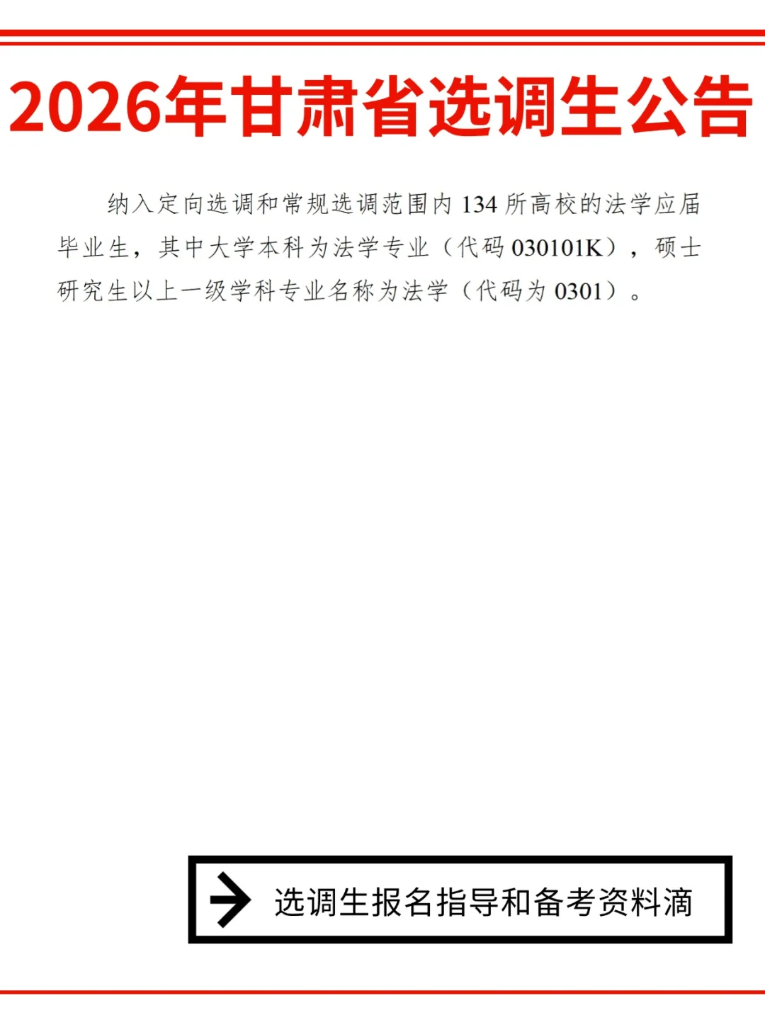 2026年甘肃省选调生公告发布，招录600人