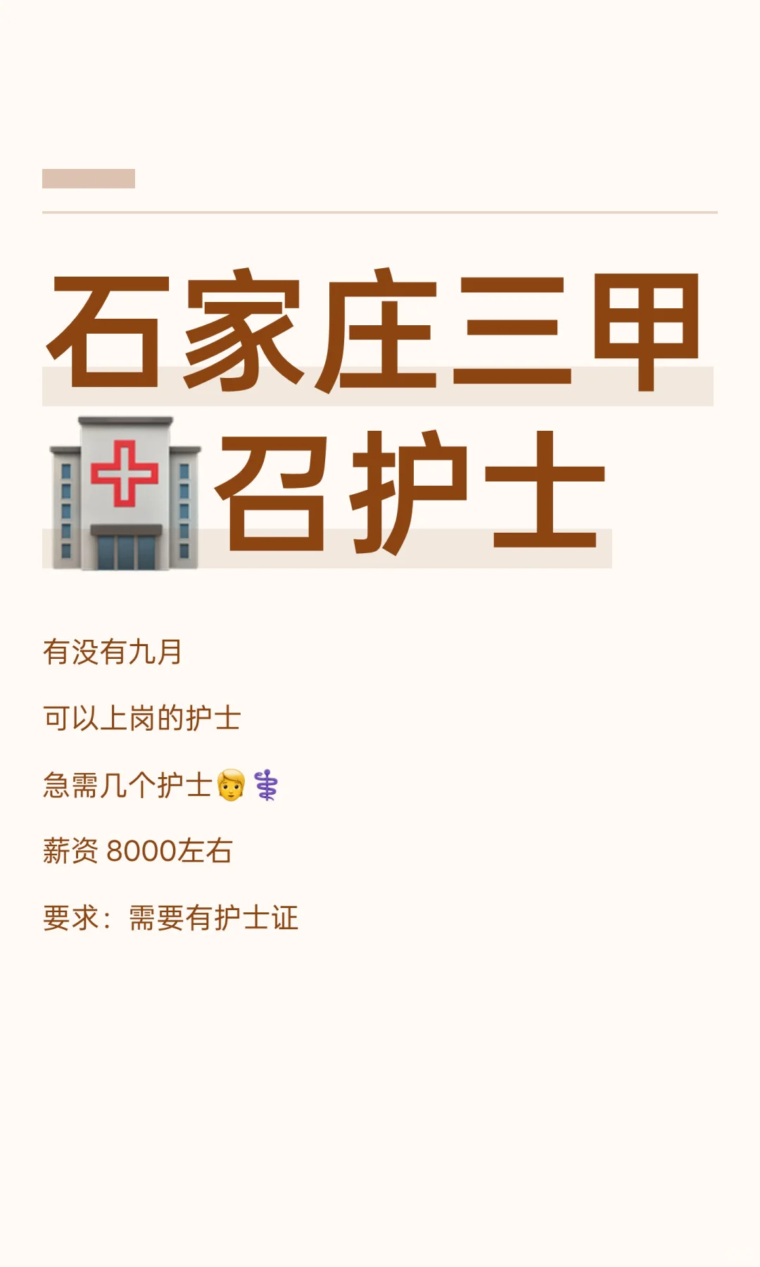 石家庄三甲🏥召护士