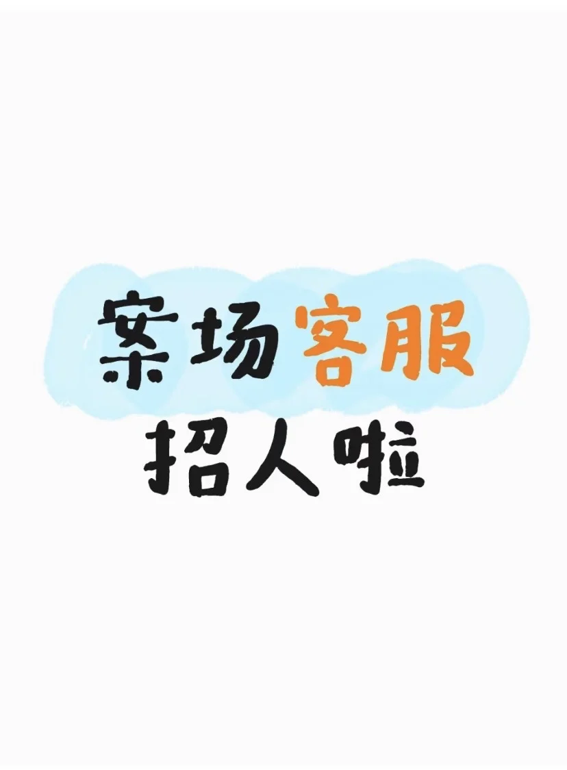 邯郸市丛台区案场客服招聘了