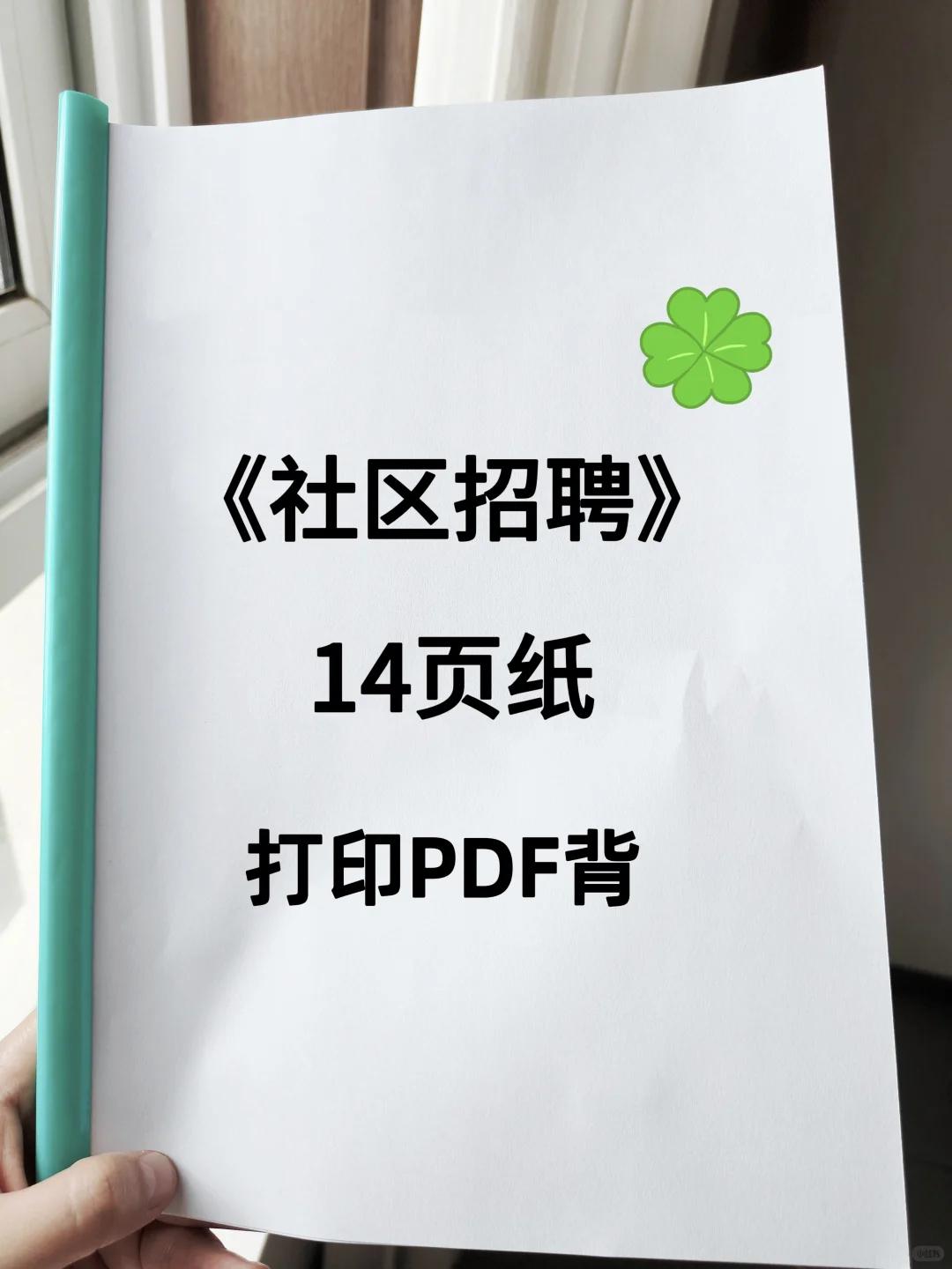 社区招聘，就这14页纸，打印背