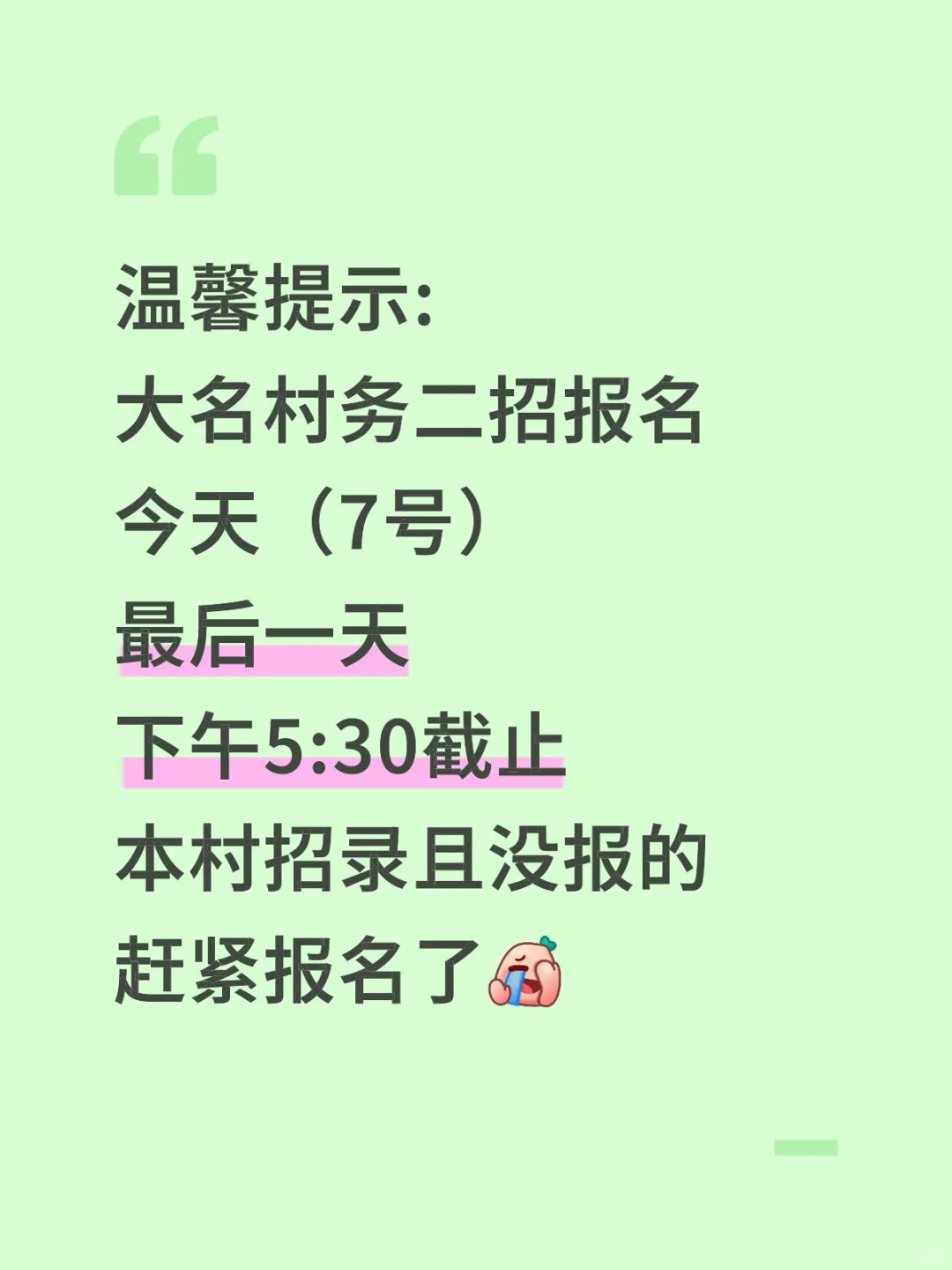 大名村务二招报名最后一天，没报快报[捂脸R