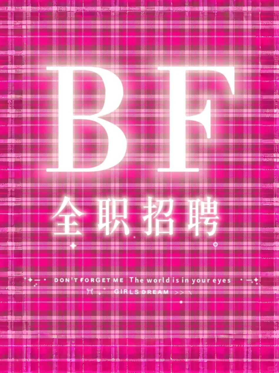 BF全职招聘｜不销售！带薪玩穿搭！整理控集合！