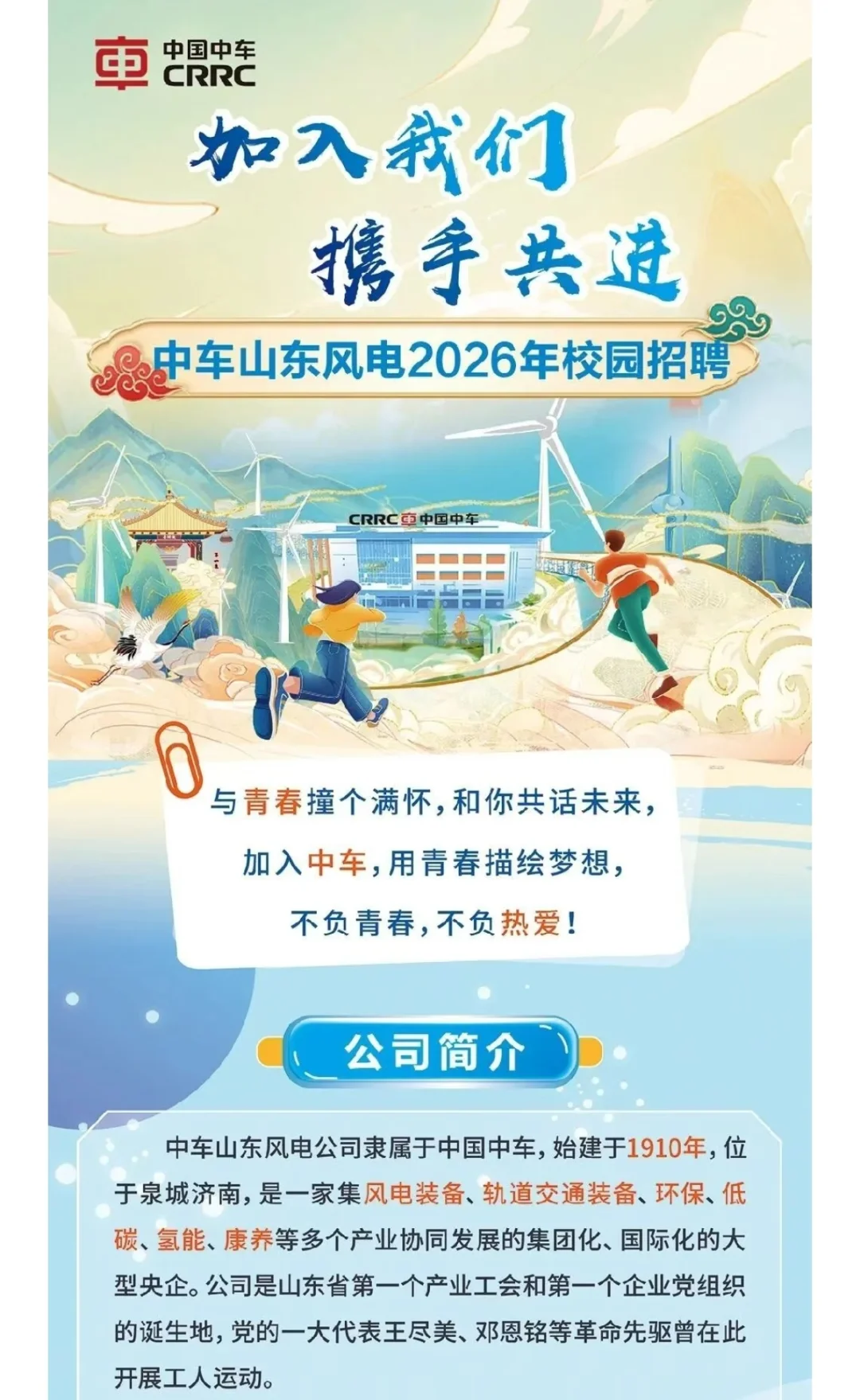 中车山东风电2026年秋季校园招聘上岸指南！
