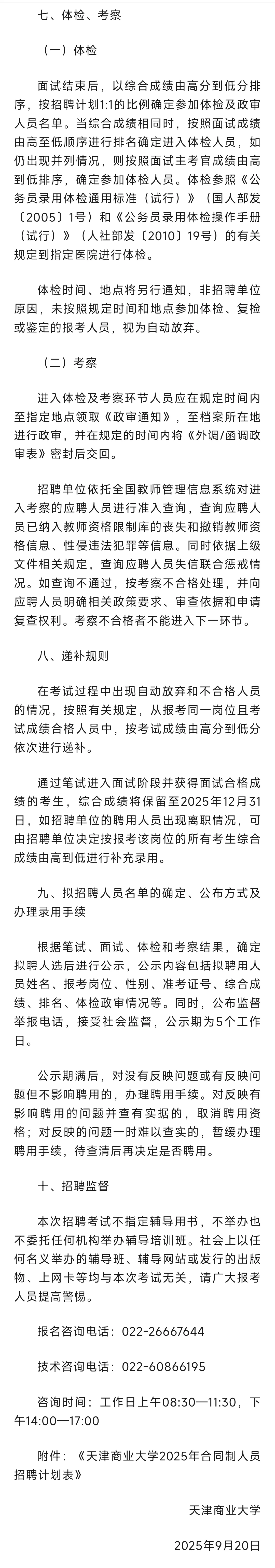 天津商业大学招聘 18 人