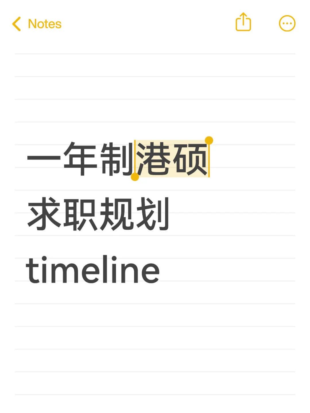 一年制港硕求职规划timeline