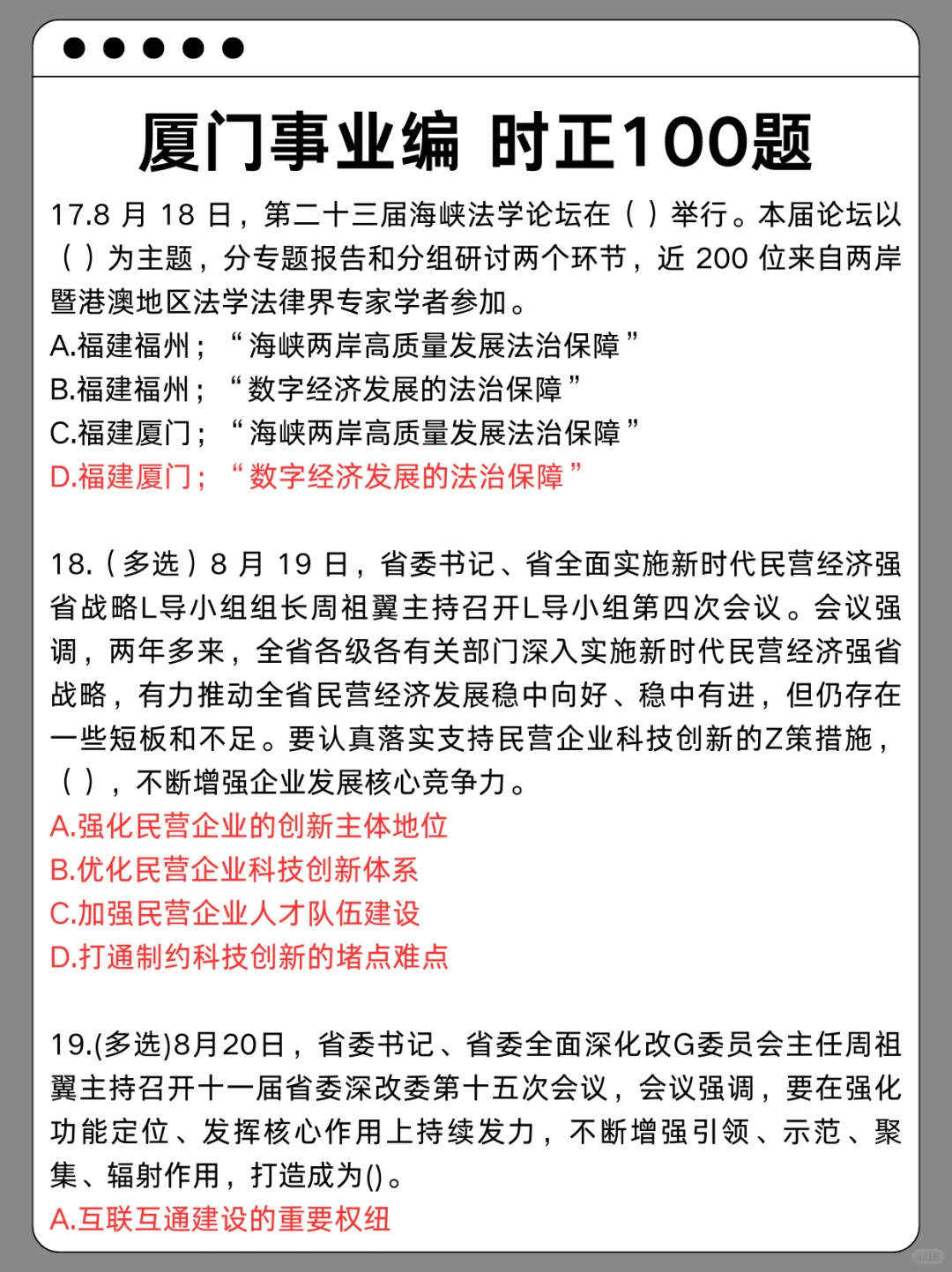 别裸考！周六厦门事业编无非就这100题,速背