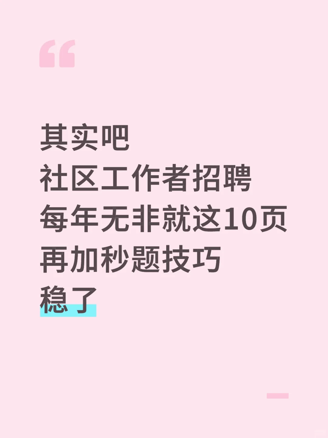 其实吧社区招聘每年无非就这10页+秒题技巧