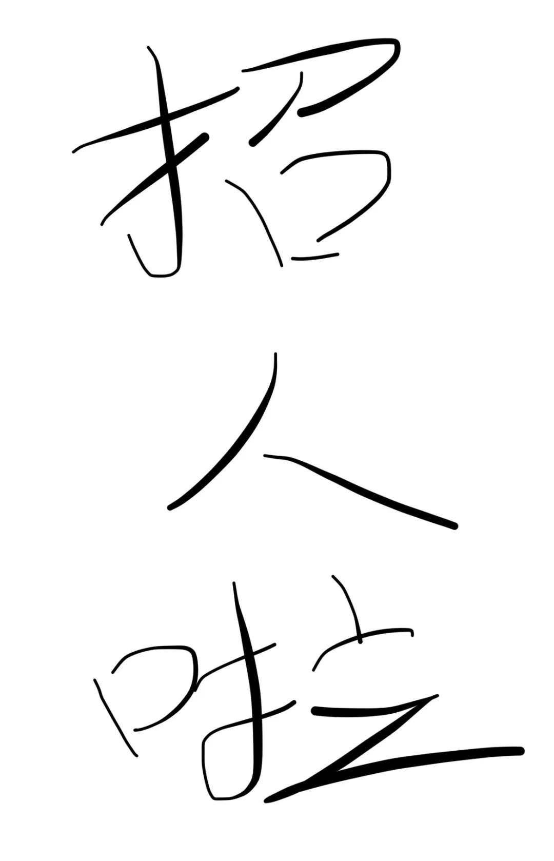 找工作的看过来，据说这里招人很快