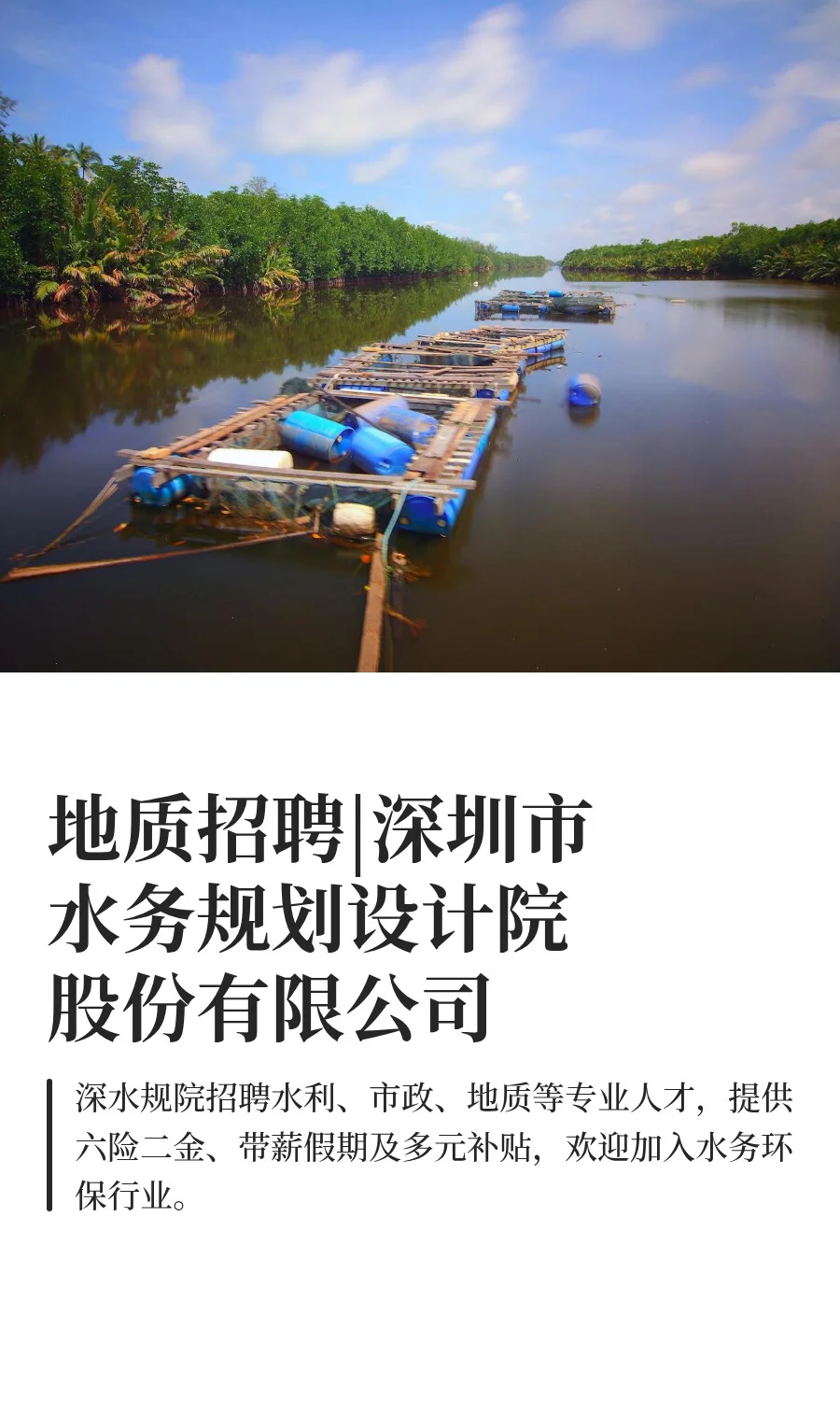 地质招聘|深圳市水务规划设计院股份有限