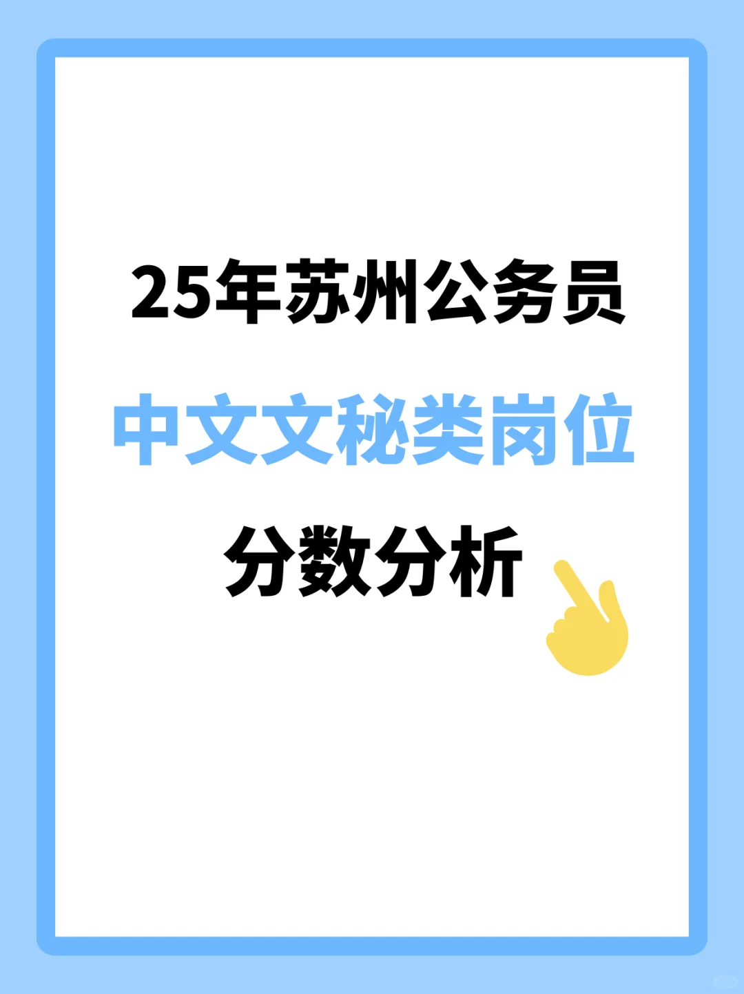 25年苏州公务员中文文秘岗招录数据！