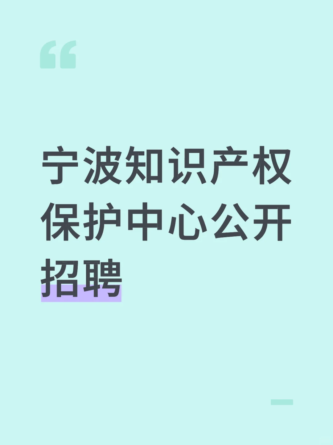 宁波知识产权保护中心公开招聘16人