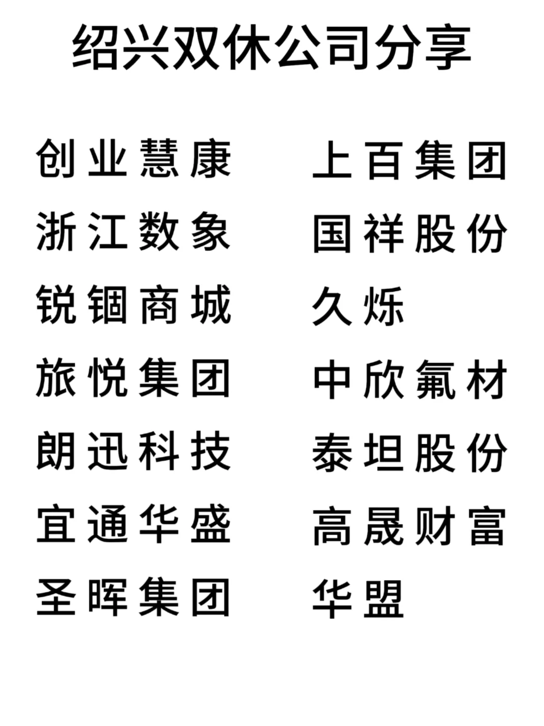 双休且不卷的公司:绍兴篇！
