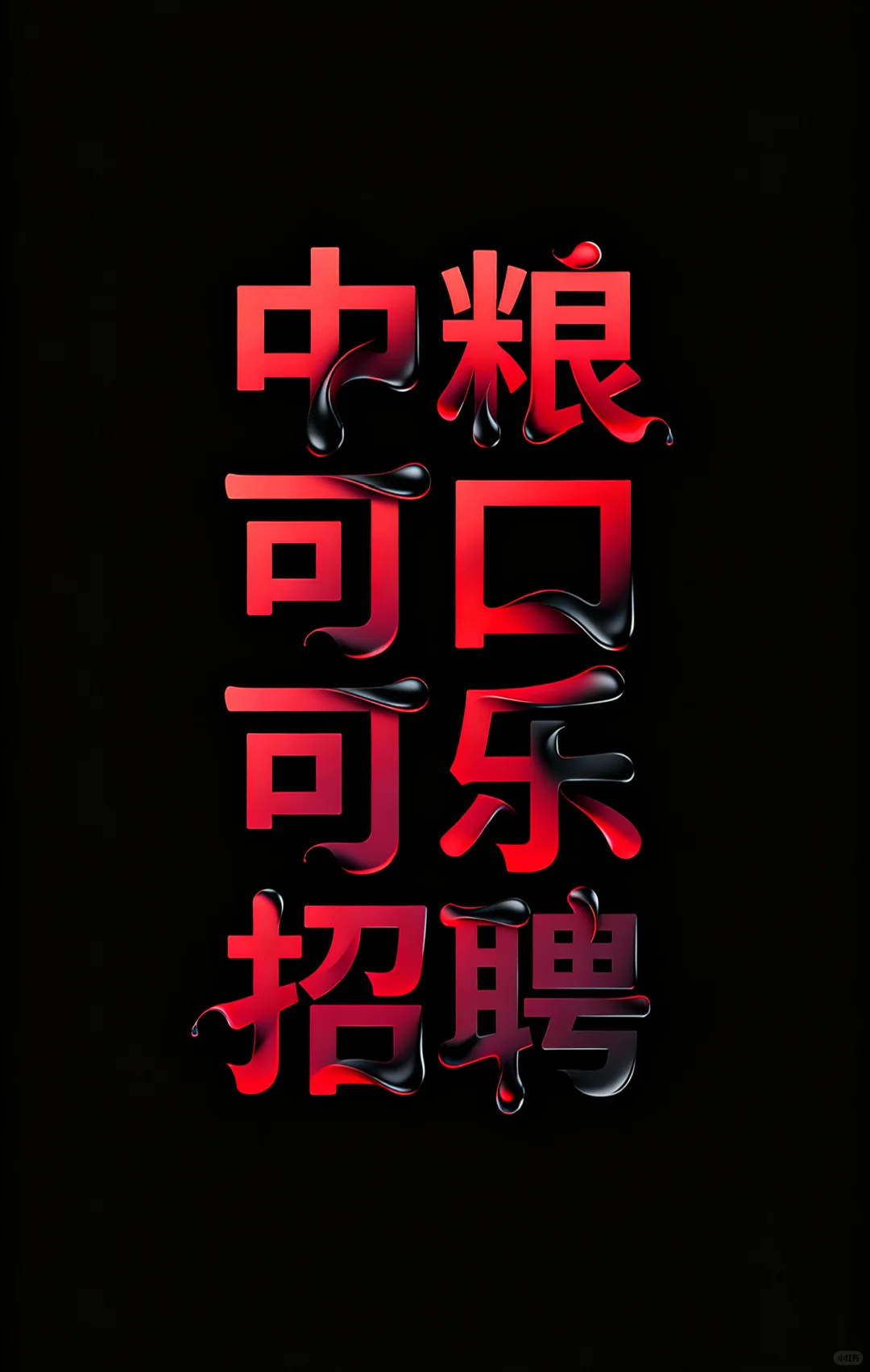 中粮可口可乐专营部招聘 无任何销售性质