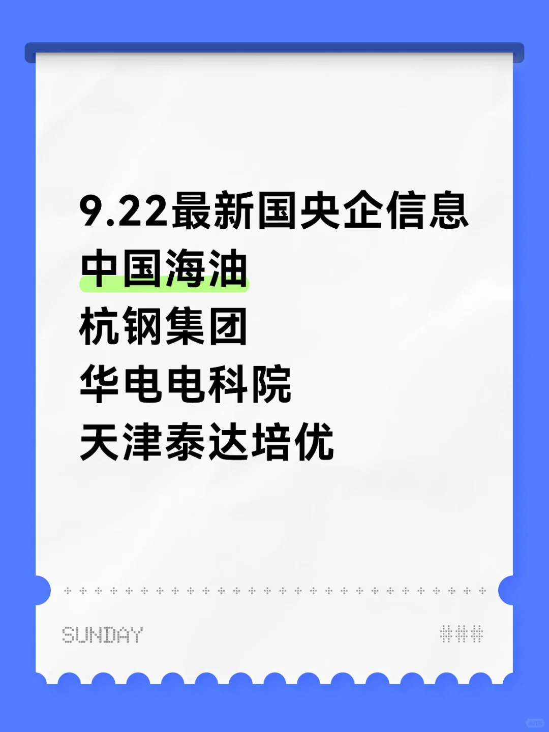 9.21最新国央企招聘信息|第26期