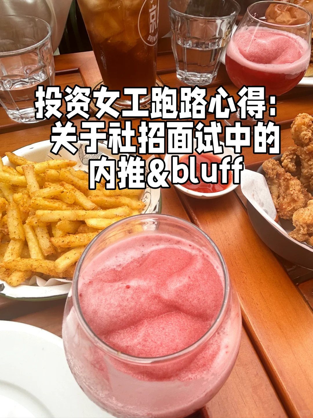 金融跑路心得｜关于社招面试的内推和bluff