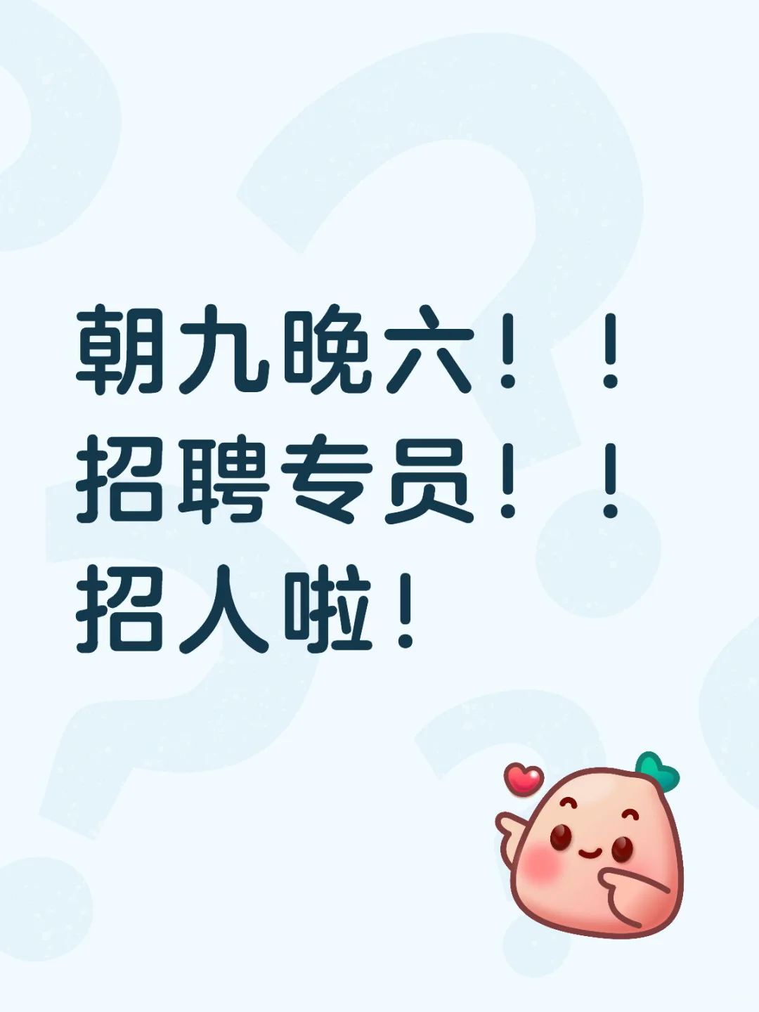 朝九晚六！！招聘专员！！ 招人啦！