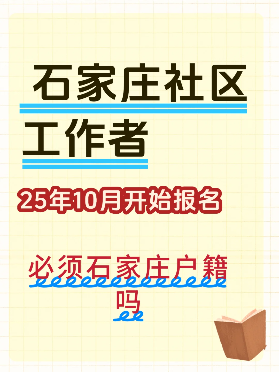 25 年石家庄社区工作者 10 月开始报名？