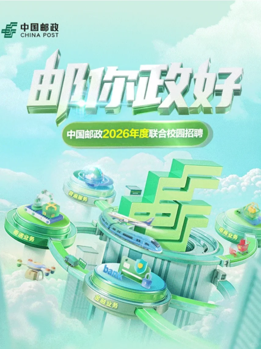 中国邮政2026秋招开始啦！24-26届快看过来
