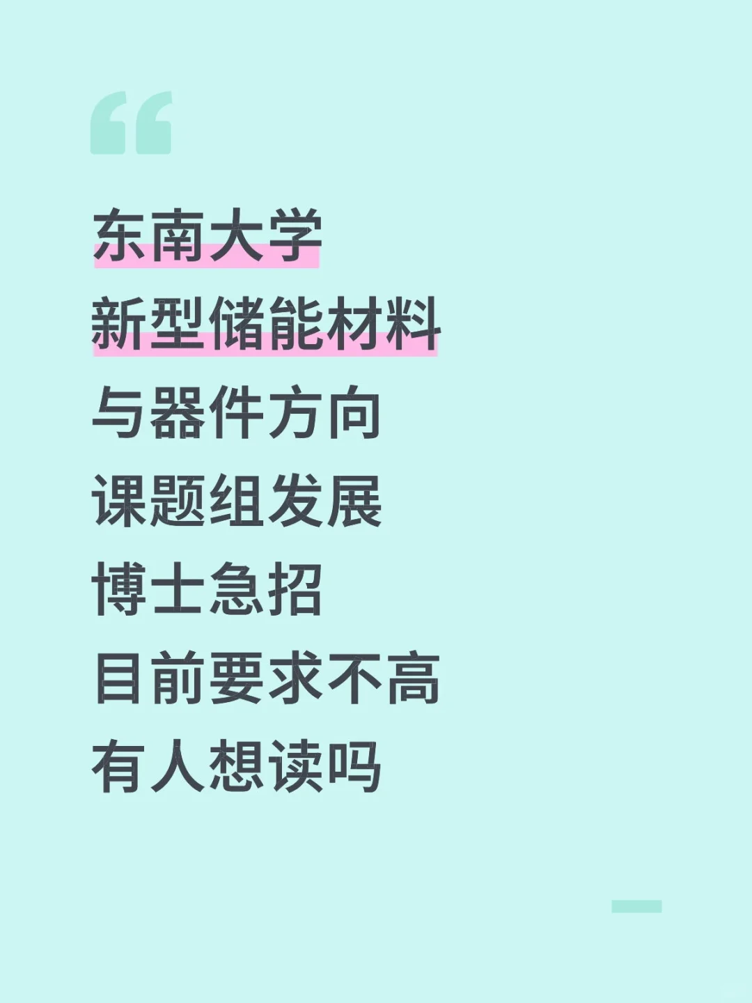 东南大学新型储能材料与器件方向博士急招！