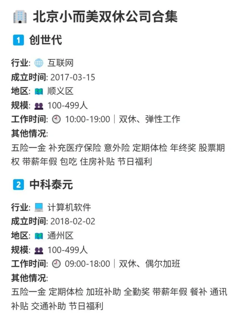 盘点那些北京小而美的双休公司