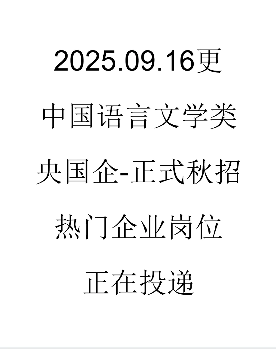 中国语言文学类央国企正式岗位来了