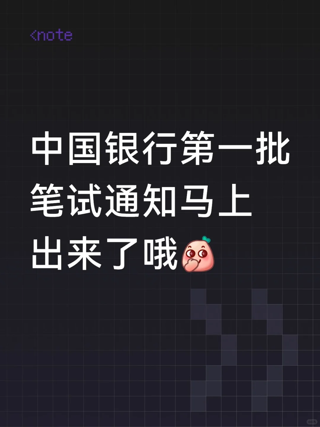 中国银行第一批笔试通知