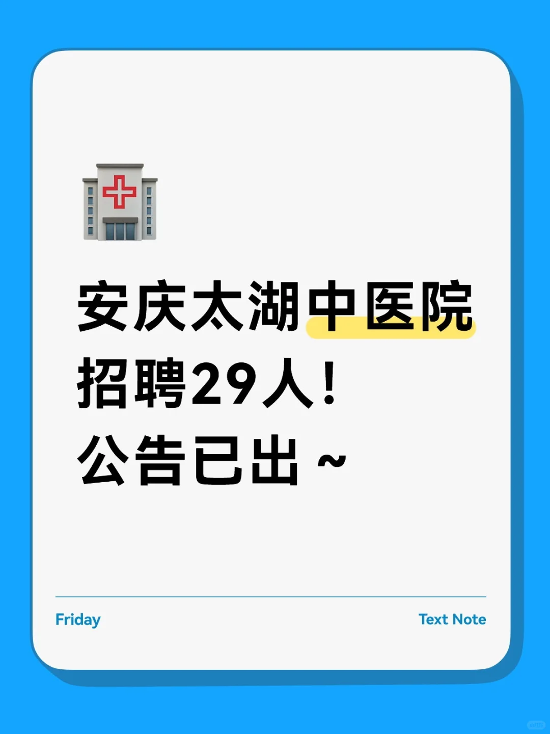 2025年安庆太湖县中医院招聘29人