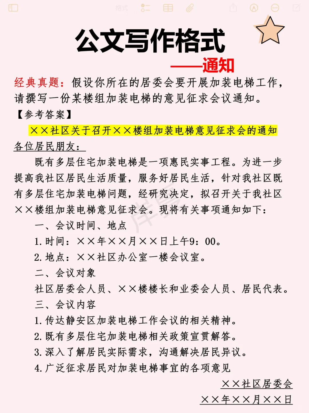 其实吧社区招聘每年无非就这10页+秒题技巧