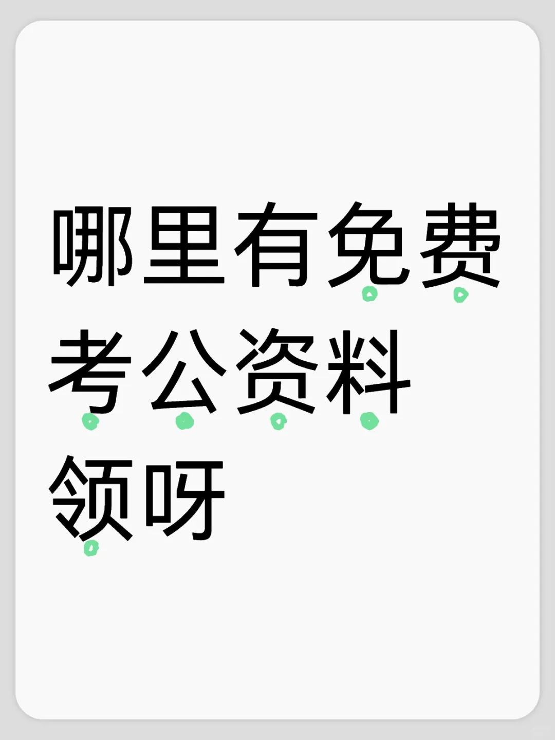哪里有免费考公资料领呀