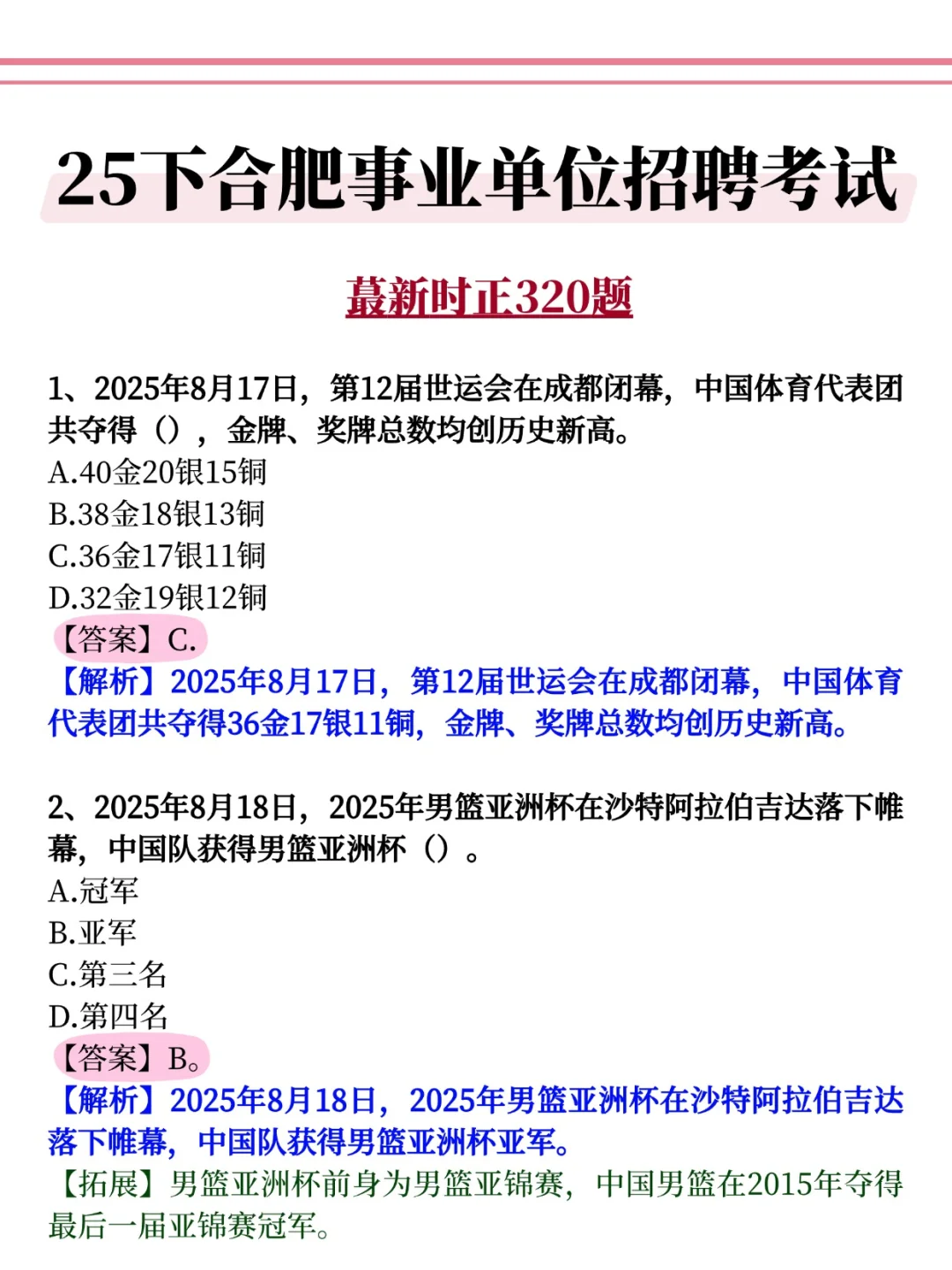 10.25合肥事业编，去年压的挺准，今年继续