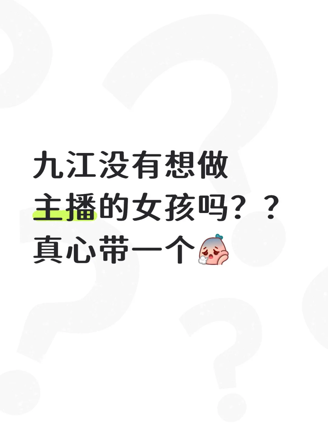 招人‼️‼️‼️九江主播