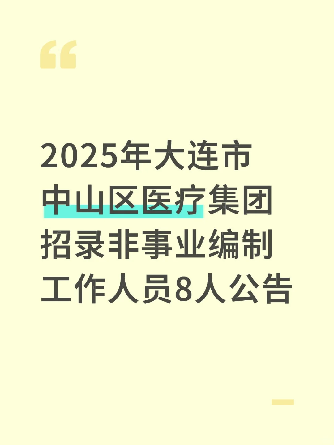 2025年大连市中山区医疗集团招录非事业编制