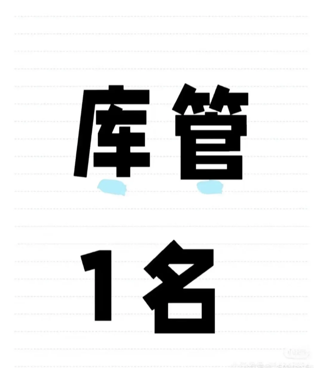 招仓库管理员一名