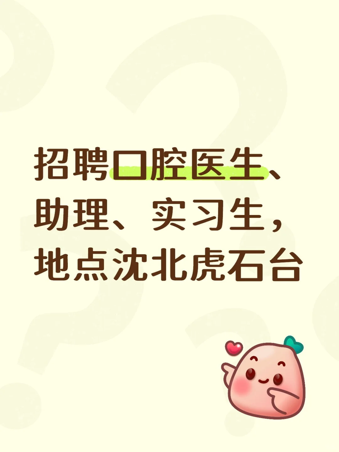 沈北口腔招聘