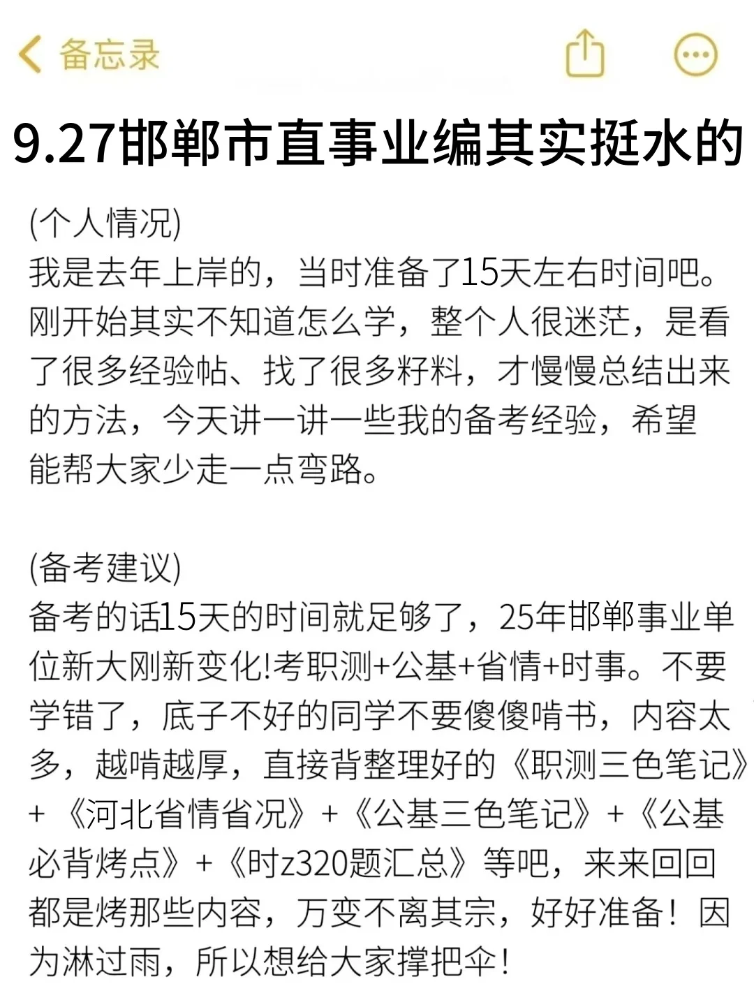 9.27邯郸市直事业编其实挺水的（差生版