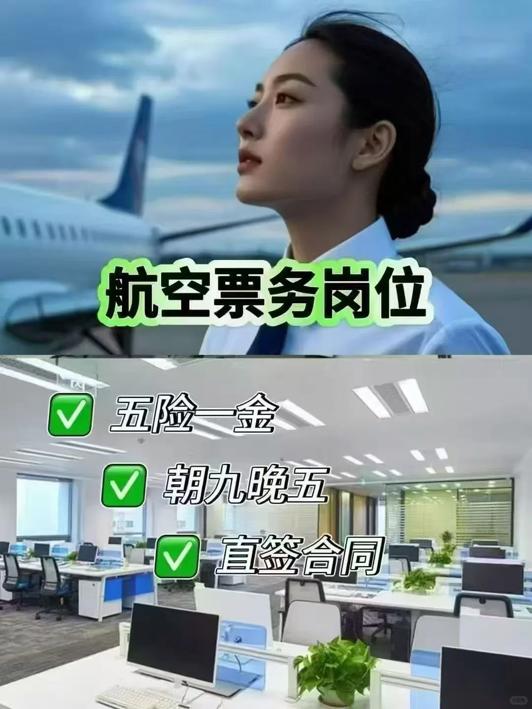 五险一金、朝九晚五、直签合同、航空票务、