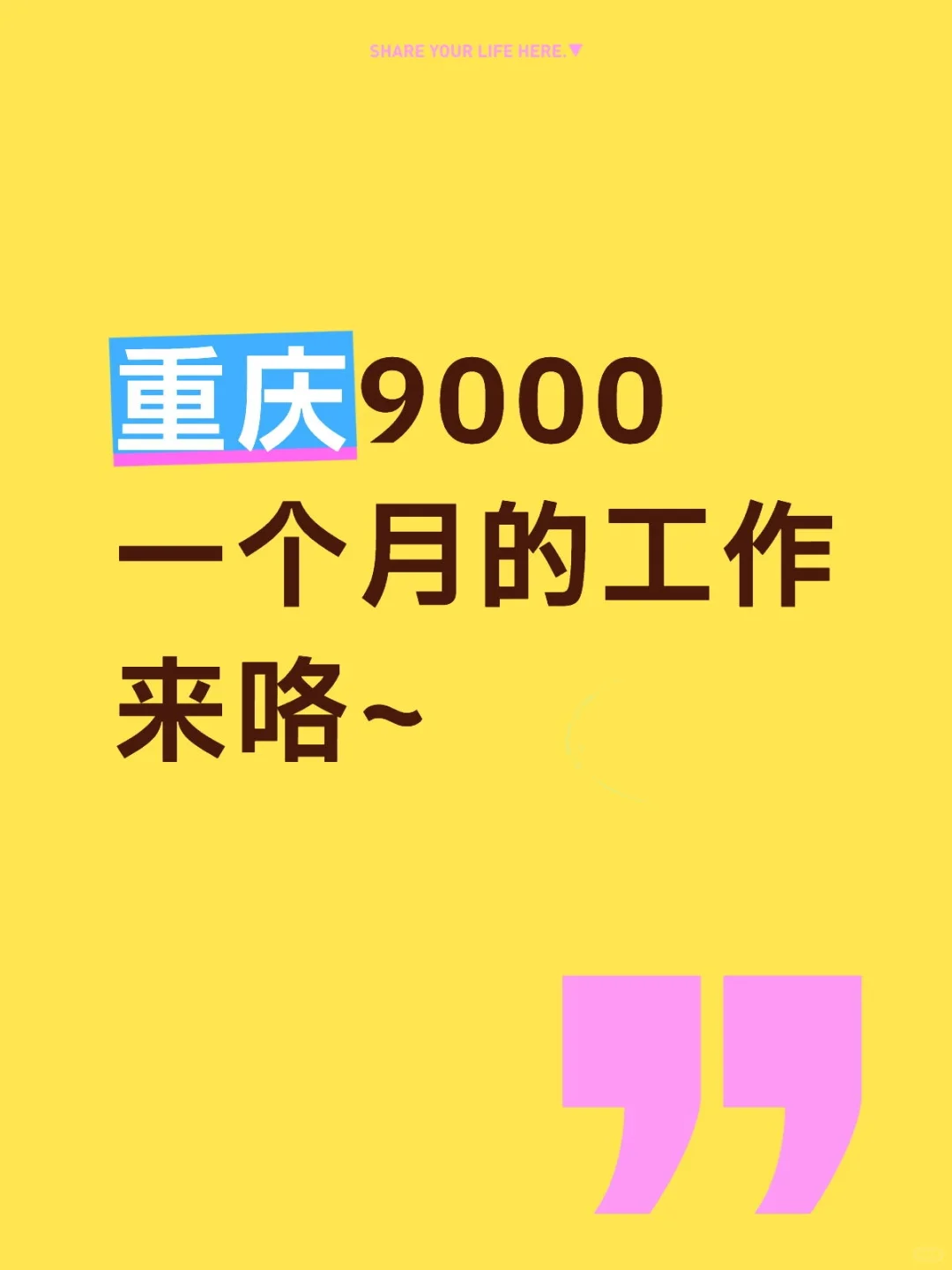 重庆9000一个月的工作来咯~