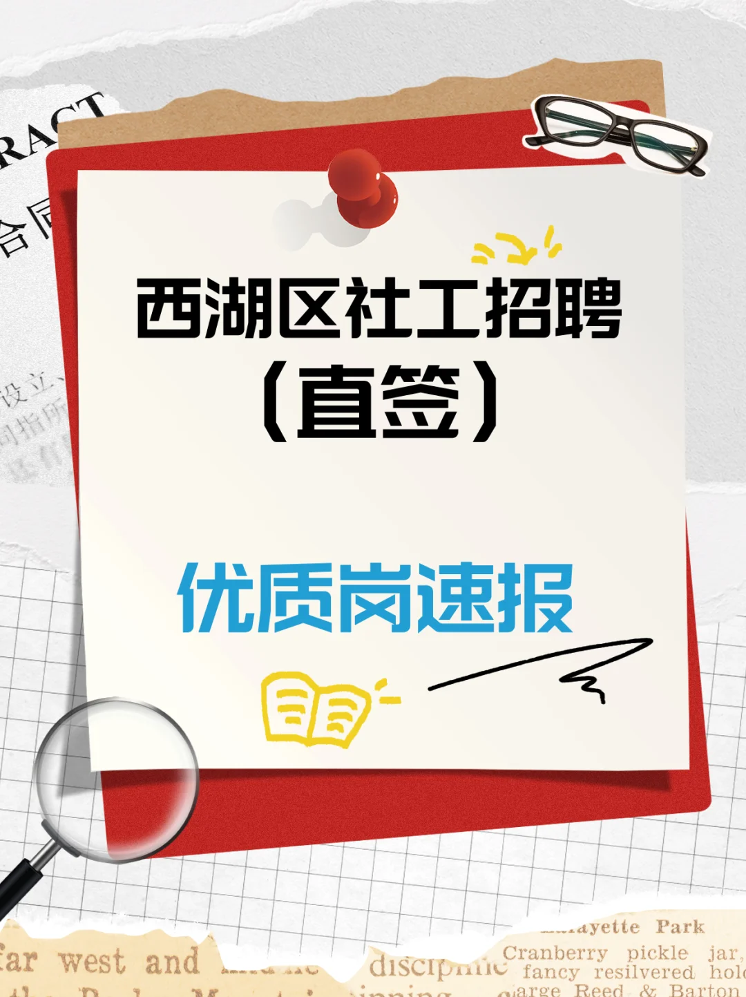 西湖区社工招聘倒计时！户籍机会别错过