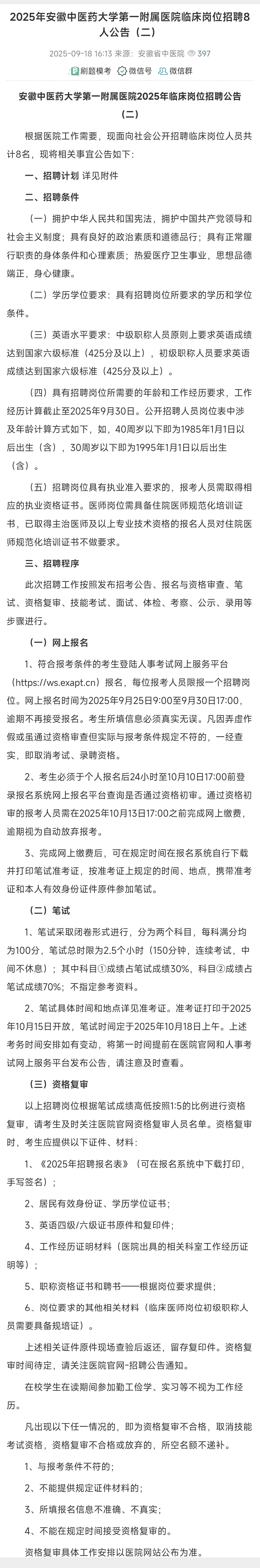 2025年安徽中医药大学第一附属医院临床岗位